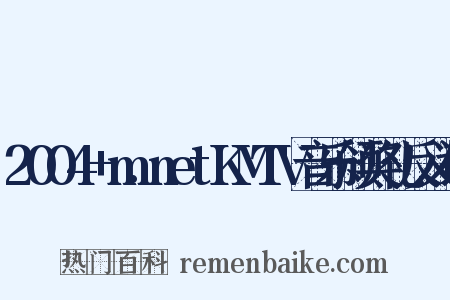 2004+m.netKMTV音乐颁奖礼反义词是什么意思的图片